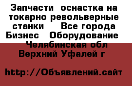 Запчасти, оснастка на токарно револьверные станки . - Все города Бизнес » Оборудование   . Челябинская обл.,Верхний Уфалей г.